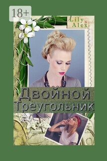 Двойной треугольник. Подарочное издание - Lily Alex