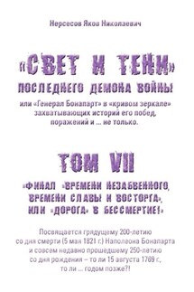 «Свет и Тени» Последнего Демона Войны, или «Генерал Бонапарт» в «кривом зеркале» захватывающих историй его побед, поражений и… не только. Том VII. Финал «времени незабвенного, времени славы и восторга», или «Дорога» в Бессмертие! - Яков Нерсесов