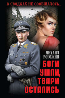 Боги ушли, твари остались - Михаил Рогожин