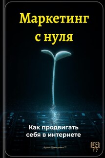 Маркетинг с нуля: Как продвигать себя в интернете - Артем Демиденко