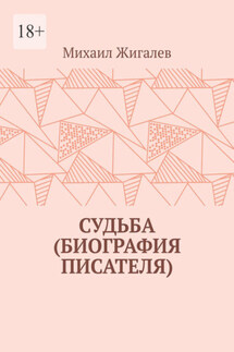 Судьба (биография писателя) - Михаил Жигалев