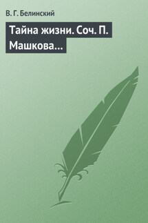 Тайна жизни. Соч. П. Машкова… - Виссарион Белинский