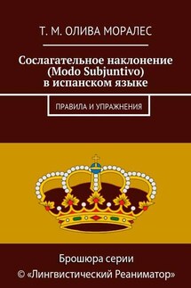 Сослагательное наклонение (Modo Subjuntivo) в испанском языке. Правила и упражнения - Татьяна Олива Моралес
