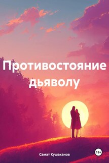 Противостояние дьяволу - Самат Кушаканов