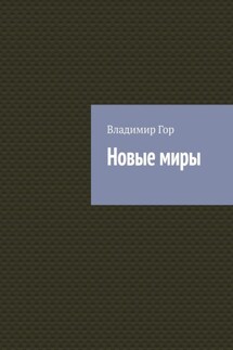 Новые миры - Владимир Гор