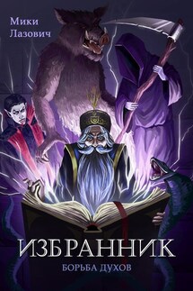 Избранник. Борьба духов - Мики Лазович