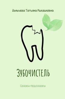 Зубочистель - Татьяна Дульцева