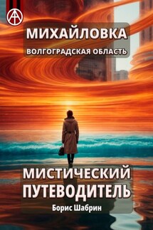Михайловка. Волгоградская область. Мистический путеводитель - Борис Шабрин