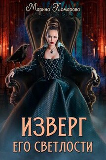 Изверг его светлости - Марина Комарова