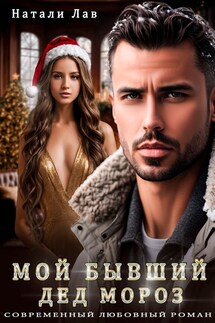 Мой бывший Дед Мороз - Натали Лав