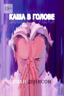 Каша в голове - Иван Денисов