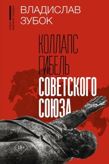 Коллапс. Гибель Советского Союза - Владислав Зубок