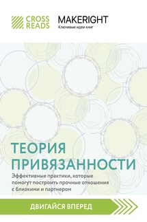 Саммари книги «Теория привязанности: эффективные практики, которые помогут построить прочные отношения с близкими и партнером» - Коллектив авторов