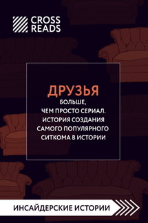 Саммари книги «Друзья. Больше, чем просто сериал. История создания самого популярного ситкома» - Коллектив авторов