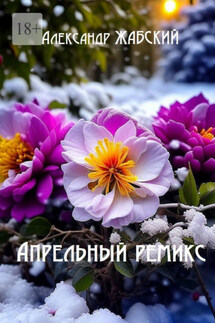 Апрельный ремикс. Стихи - Александр Жабский