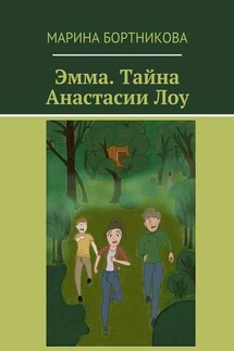 Эмма. Тайна Анастасии Лоу - Марина Бортникова