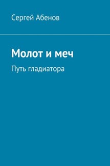 Молот и меч. Путь гладиатора - Сергей Абенов