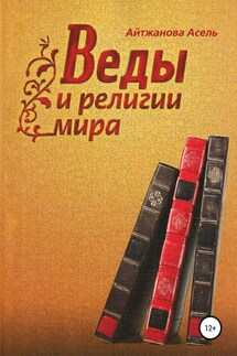 Веды и религии мира - Асель Айтжанова