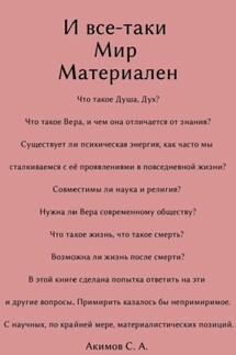 И все-таки Мир материален - Сергей Акимов