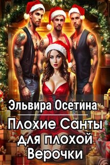 Плохие Санты для плохой Верочки - Эльвира Осетина