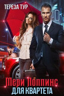 Мэри Поппинс для квартета - Тереза Тур