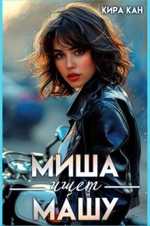 Миша ищет Машу - Кира Кан