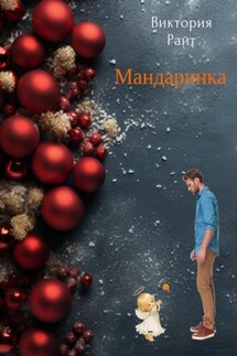 Мандаринка - Виктория Райт
