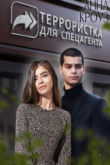 Террористка для спецагента - Анна Кроуз