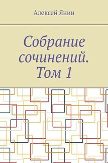 Собрание сочинений. Том 1 - Алексей Янин