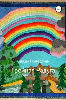 Тройная радуга - Светлана Кабардина