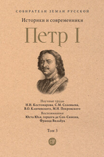 Петр I. Том 3 - Сергей Михайлович Соловьев, Михаил Николаевич Покровский