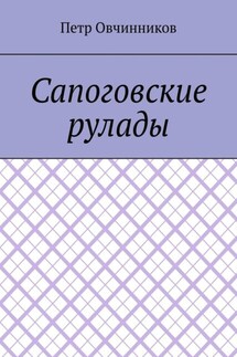 Сапоговские рулады - Петр Овчинников
