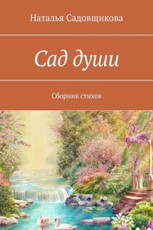 Сад души. Сборник стихов - Наталья Садовщикова