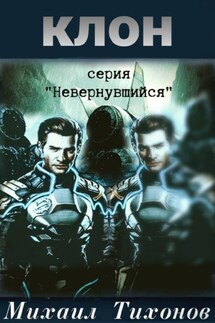 Клон - Михаил Тихонов