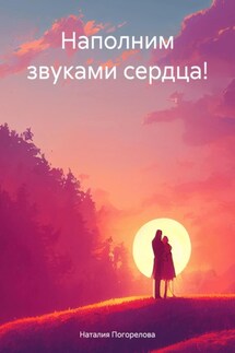 Наполним звуками сердца! - Наталия Погорелова
