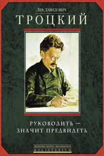 Руководить – значит предвидеть - Лев Троцкий