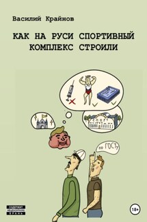 Как на Руси спортивный комплекс строили - Василий Крайнов