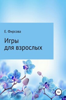 Игры для взрослых - Елена Фирсова