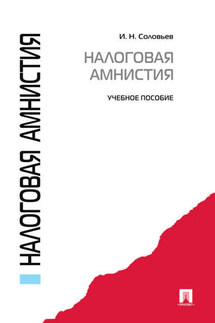 Налоговая амнистия. Учебное пособие - Иван Соловьев