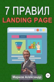 7 правил продающего сайта, landing page - Александр Марков