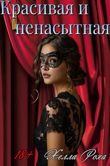 Красивая и ненасытная - Хелла Роха
