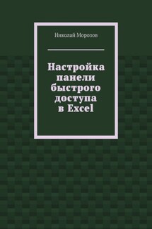 Настройка панели быстрого доступа в Excel - Николай Морозов