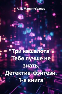 «Три кашалота». Тебе лучше не знать. Детектив-фэнтези. 1-я книга - А. В. Манин-Уралец