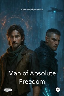 Man of Absolute Freedom - Александр Еронченко