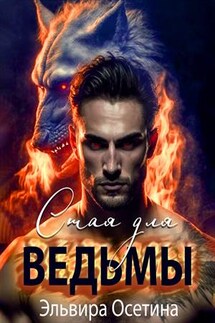 Стая для ведьмы - Эльвира Осетина