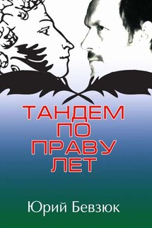 Тандем по праву лет - Юрий Бевзюк