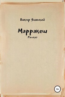 Марракеш - Виктор Уманский