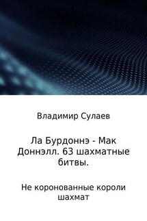 Ла Бурдоннэ – Мак Доннэлл. 63 шахматные битвы - Владимир Сулаев