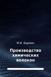 Производство химических волокон - Михаил Бармин
