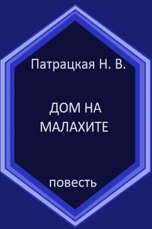 Дом на малахите - Патрацкая Н.В.